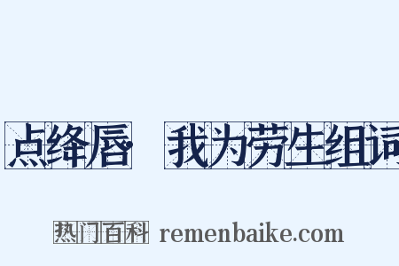 点绛唇·我为劳生组词是什么意思的图片
